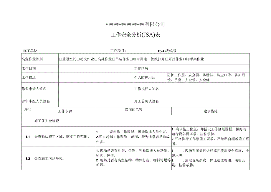 工作安全分析(JSA)表.docx_第1页