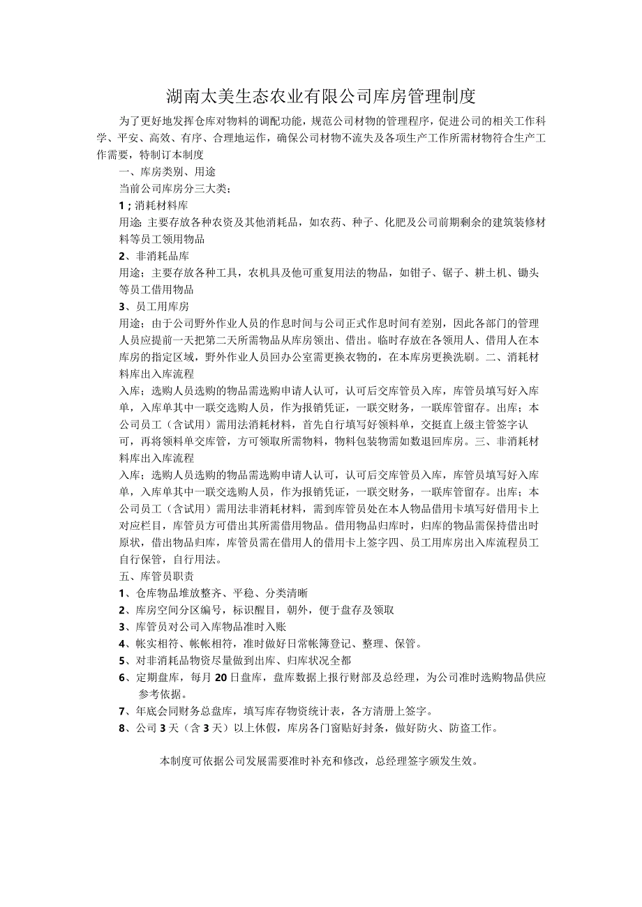 农业公司库房管理制度发挥仓库对物料的调配功能.docx_第1页