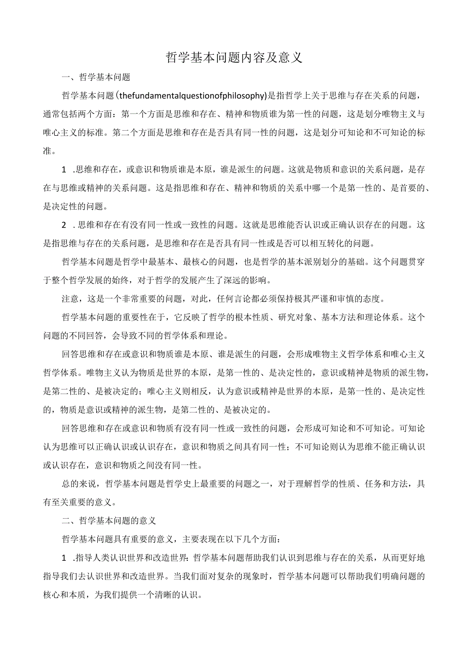 哲学基本问题内容及意义.docx_第1页