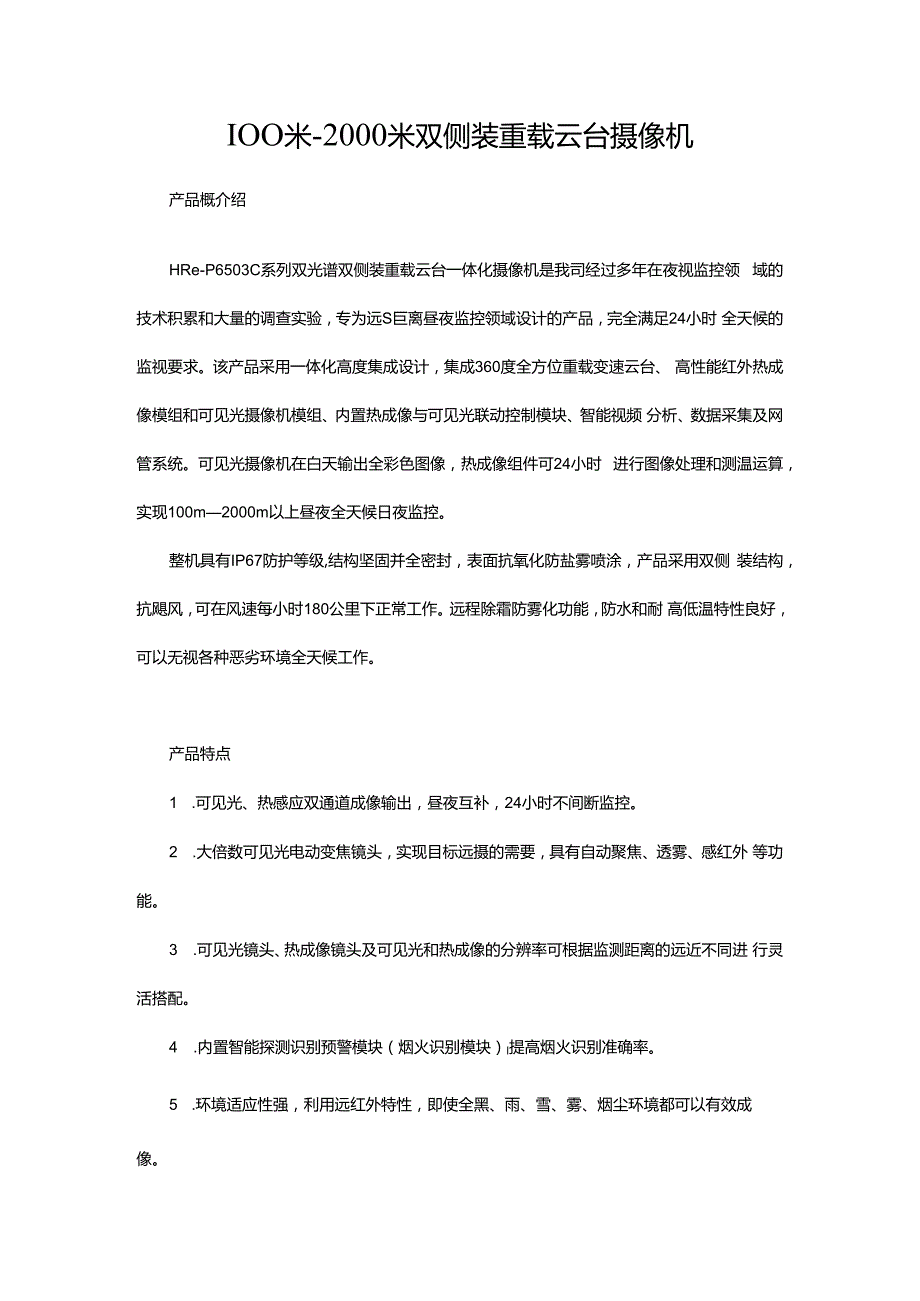 100米-2000米双侧装重载云台摄像机.docx_第1页