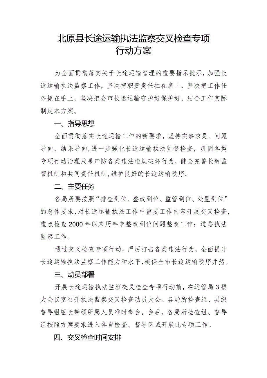 北原县长途运输执法监察交叉检查专项行动方案.docx_第1页