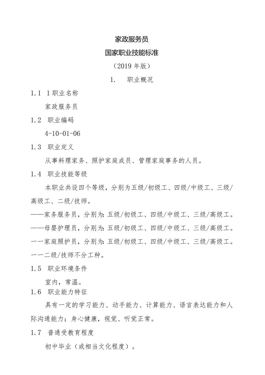 家政服务员国家职业技能标准2019版.docx_第1页