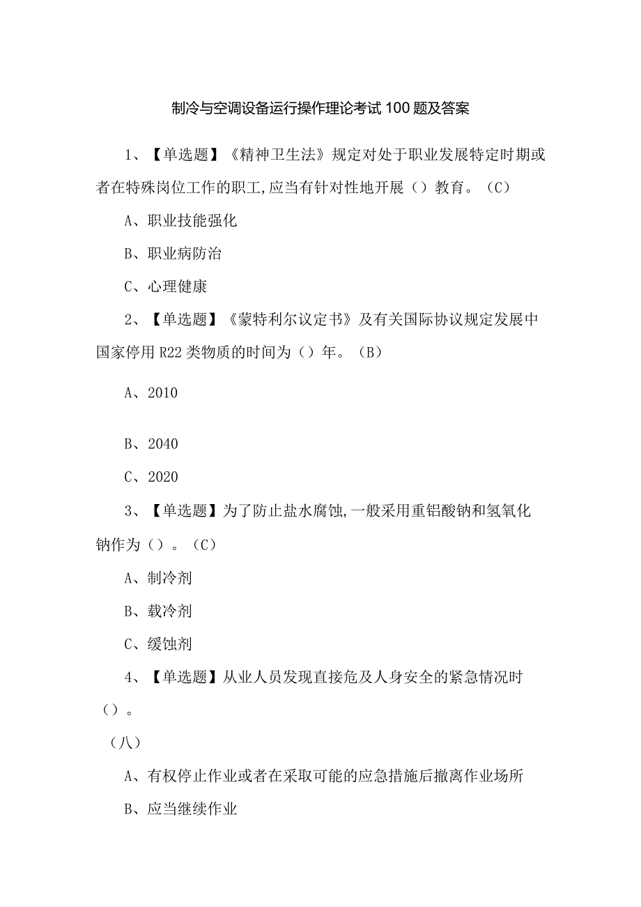 制冷与空调设备运行操作理论考试100题及答案.docx_第1页