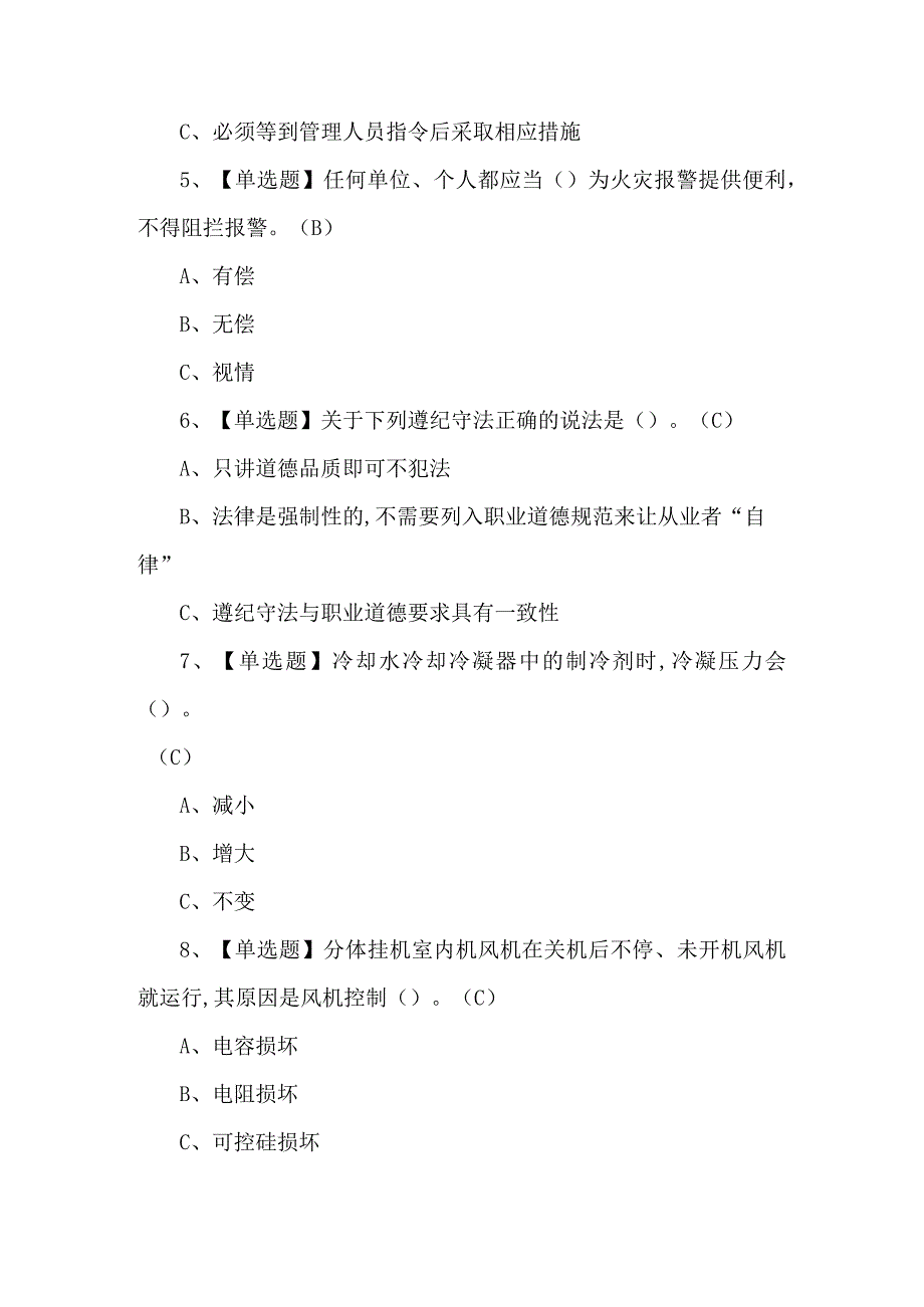 制冷与空调设备运行操作理论考试100题及答案.docx_第2页