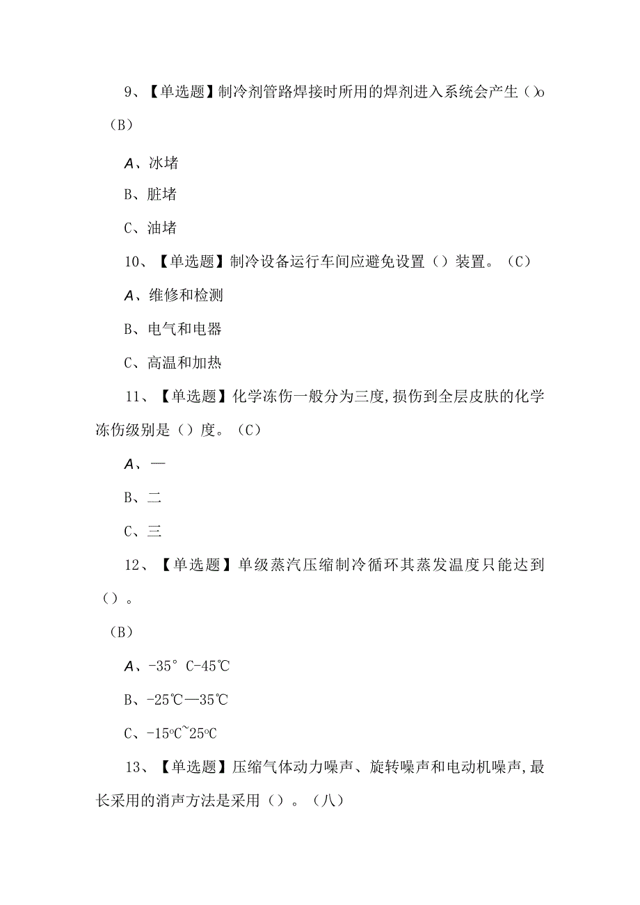 制冷与空调设备运行操作理论考试100题及答案.docx_第3页