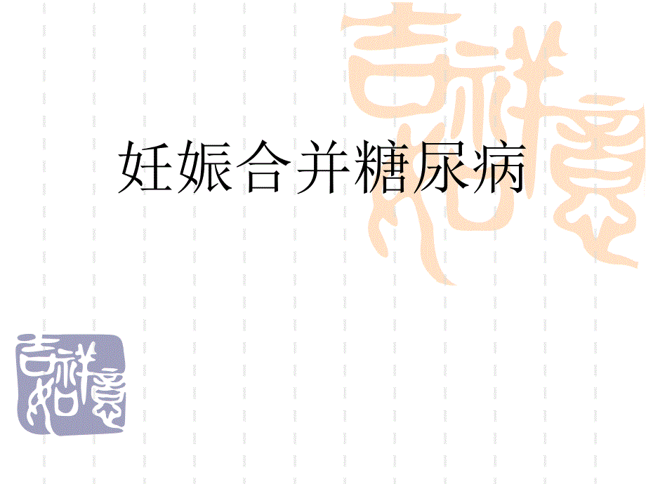 妊娠合并糖尿病.ppt_第1页