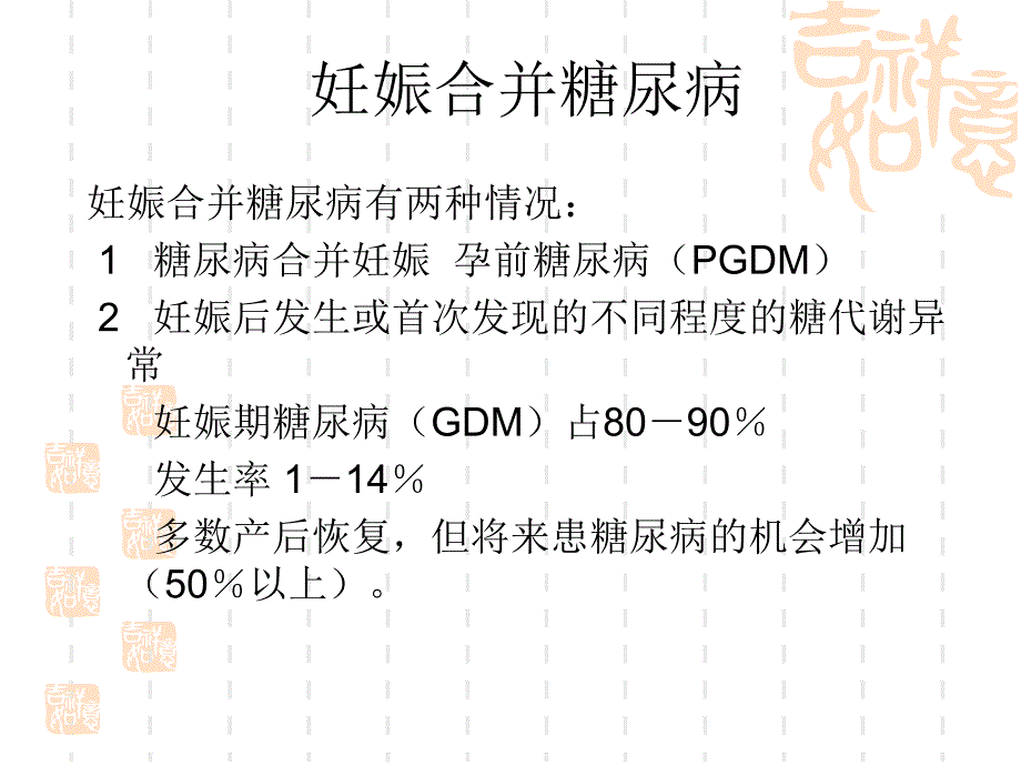 妊娠合并糖尿病.ppt_第2页