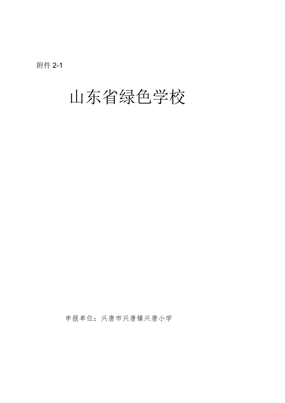 兴唐学校绿色健康学校申报表、评估表.docx_第1页