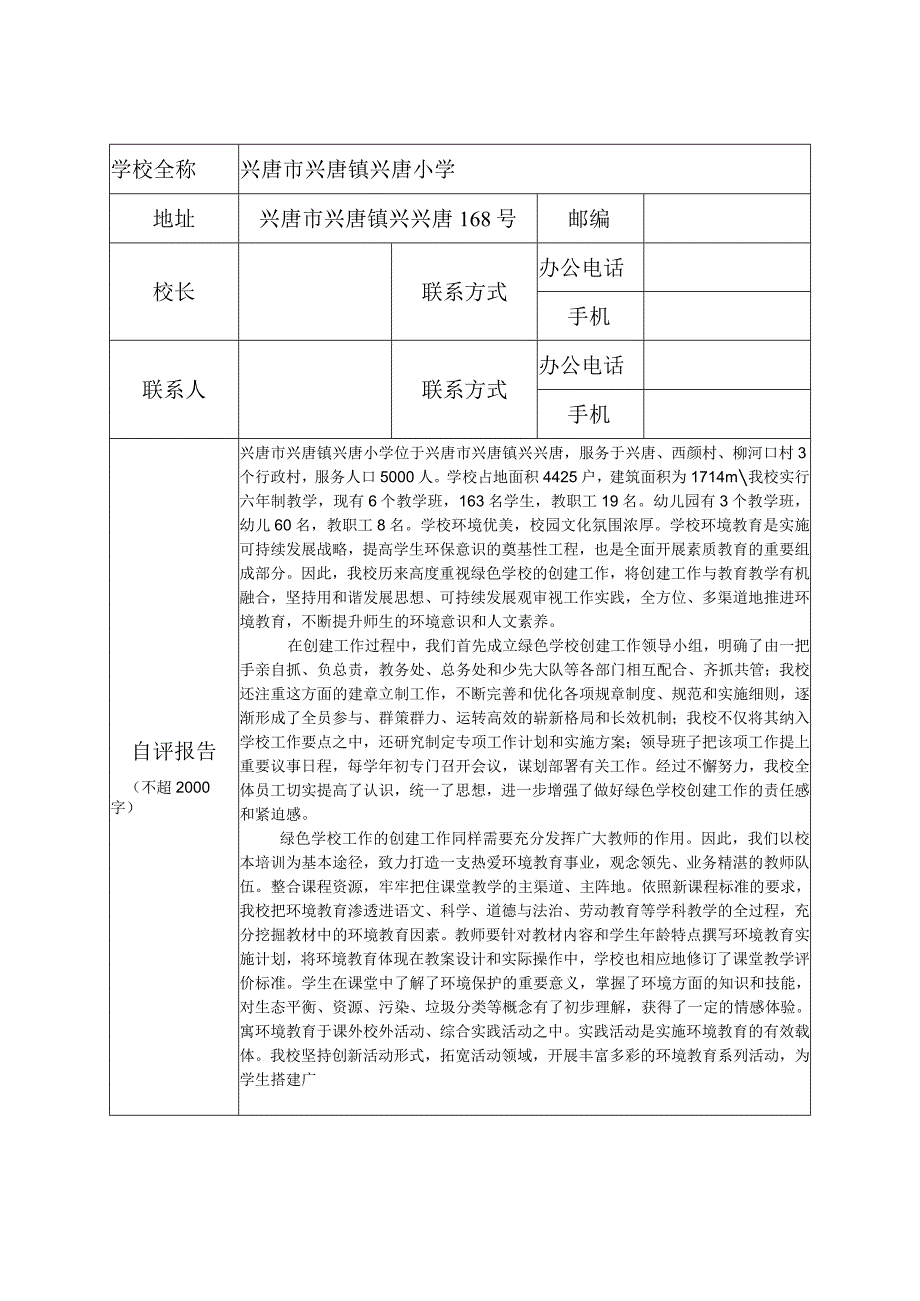 兴唐学校绿色健康学校申报表、评估表.docx_第2页