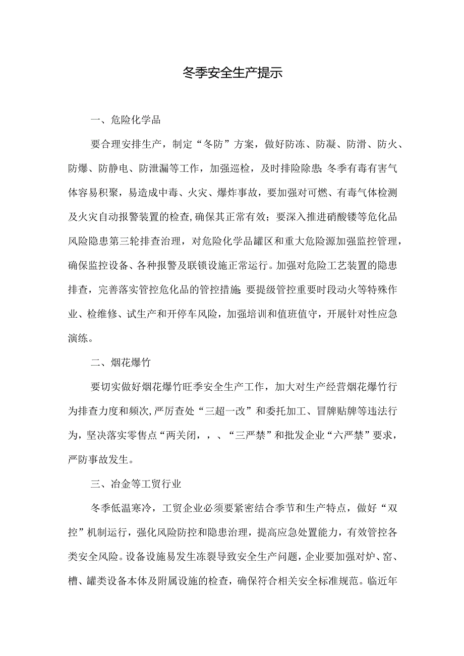 冬季安全生产提示.docx_第1页