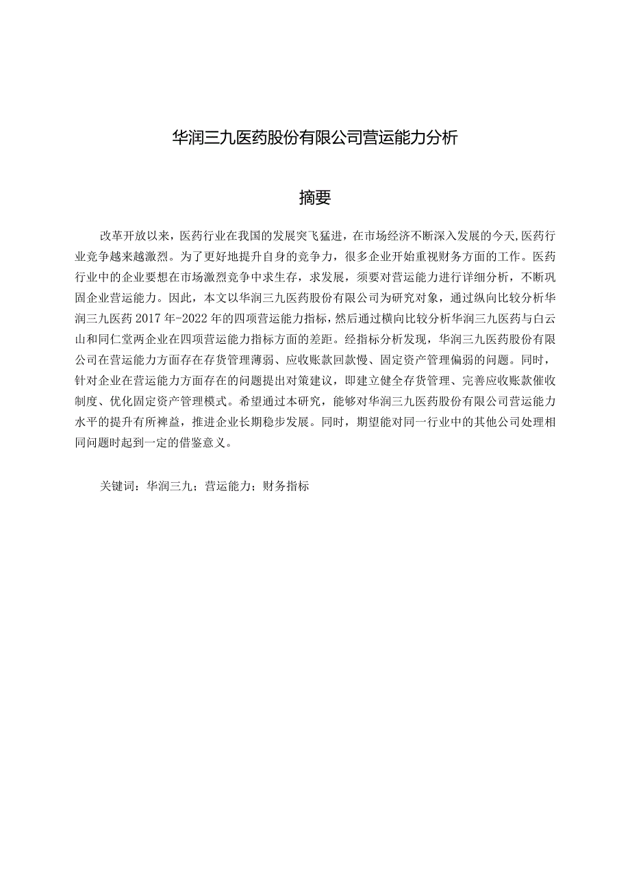 华润三九医药股份有限公司营运能力分析.docx_第1页