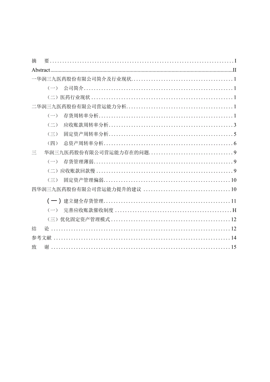 华润三九医药股份有限公司营运能力分析.docx_第3页