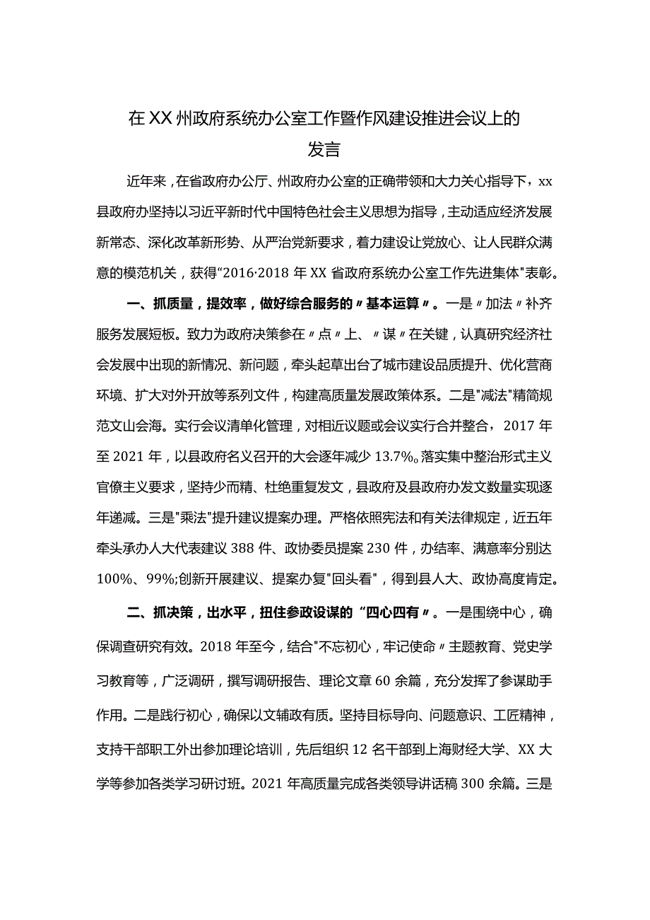 在政府系统办公室工作暨作风建设推进会议上的发言.docx_第1页