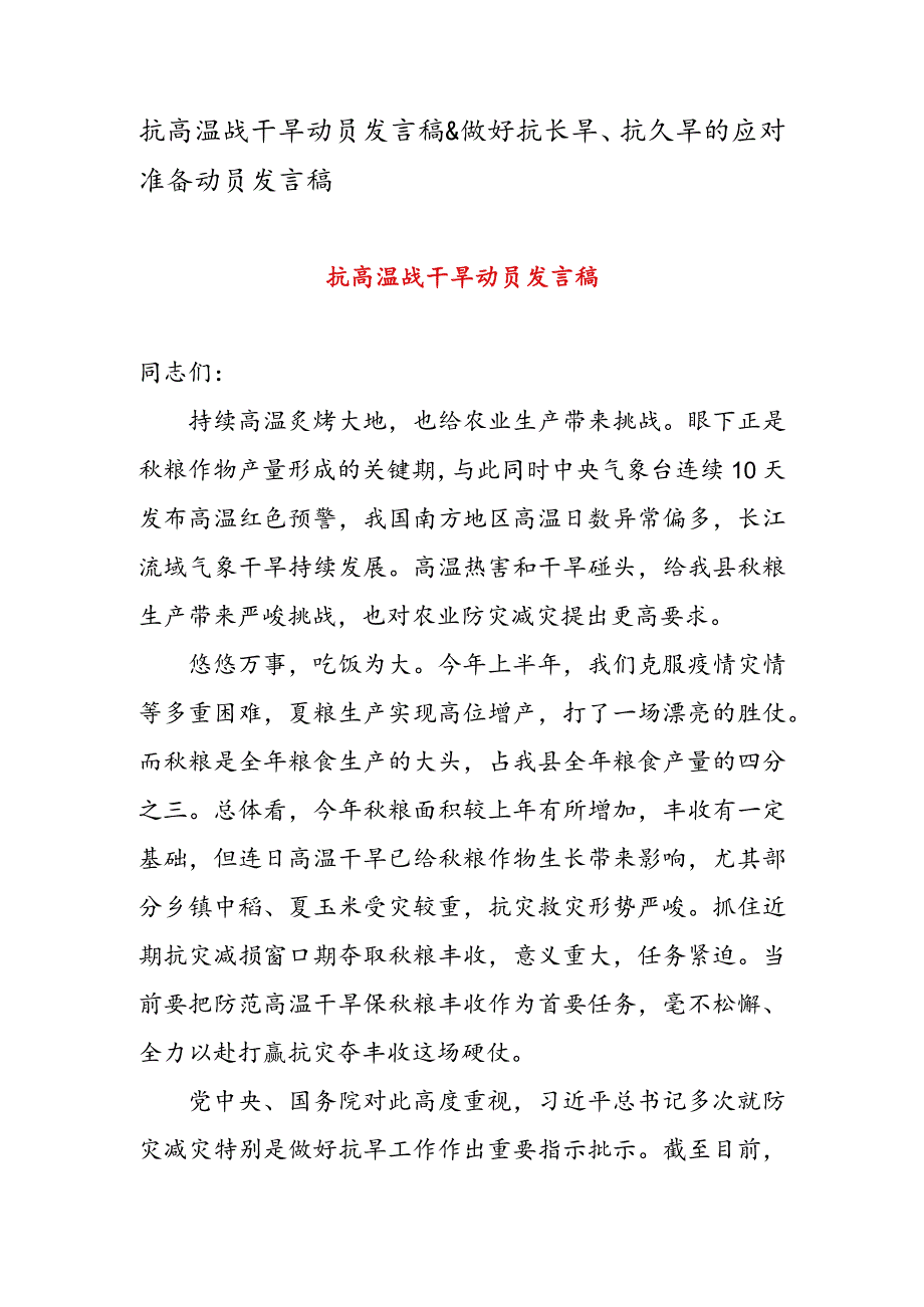 抗高温战干旱动员发言稿 & 做好抗长旱、 抗久旱的应对准备动员发言稿.docx_第1页