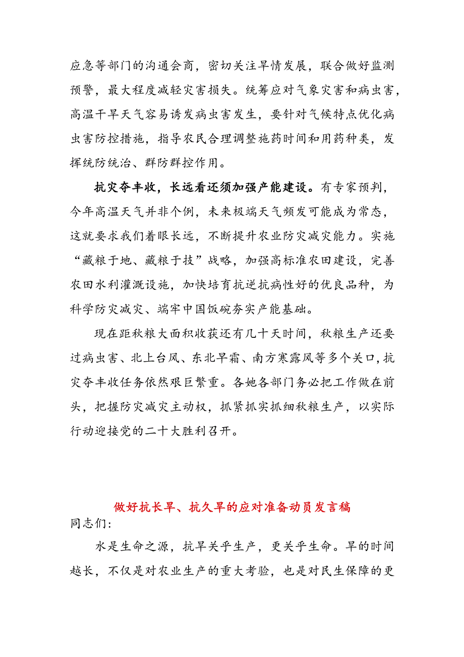 抗高温战干旱动员发言稿 & 做好抗长旱、 抗久旱的应对准备动员发言稿.docx_第3页