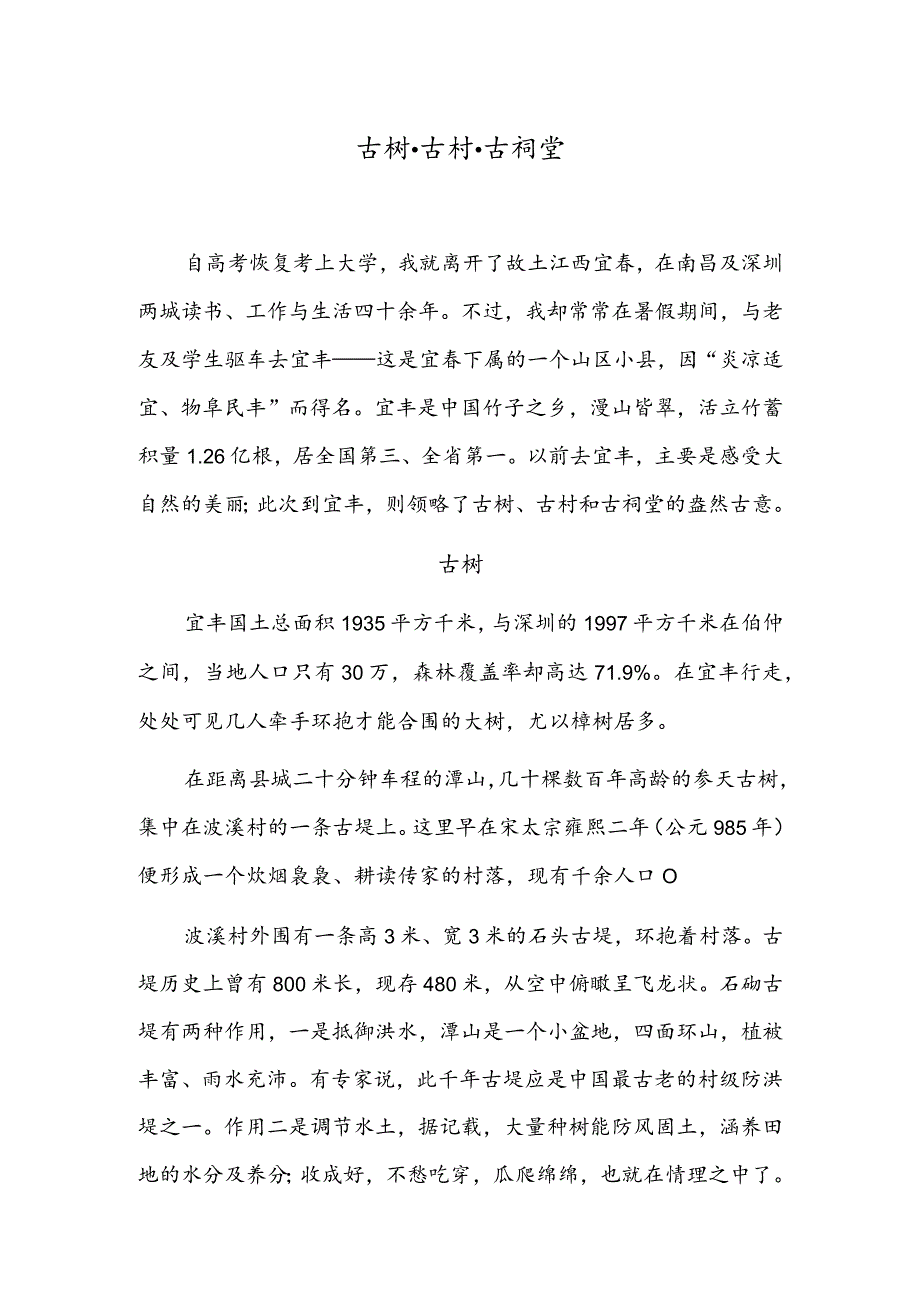 古树·古村·古祠堂.docx_第1页