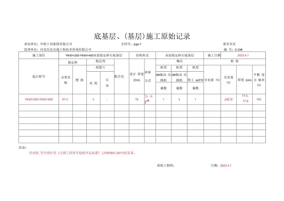 023.水泥稳定碎石底基层（高速公路检验批）填写样例.docx_第3页