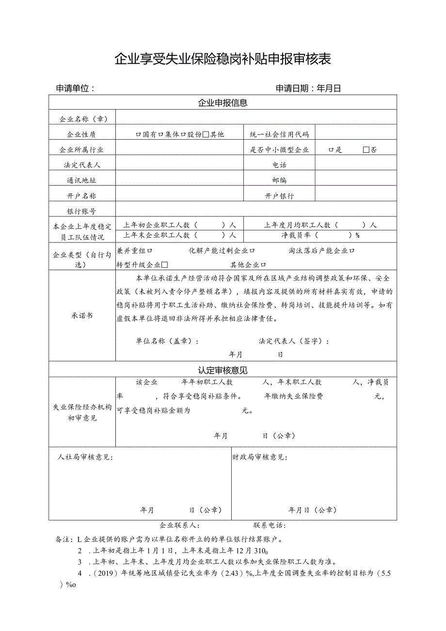 企业享受失业保险稳岗补贴申报审核表(10).docx_第1页