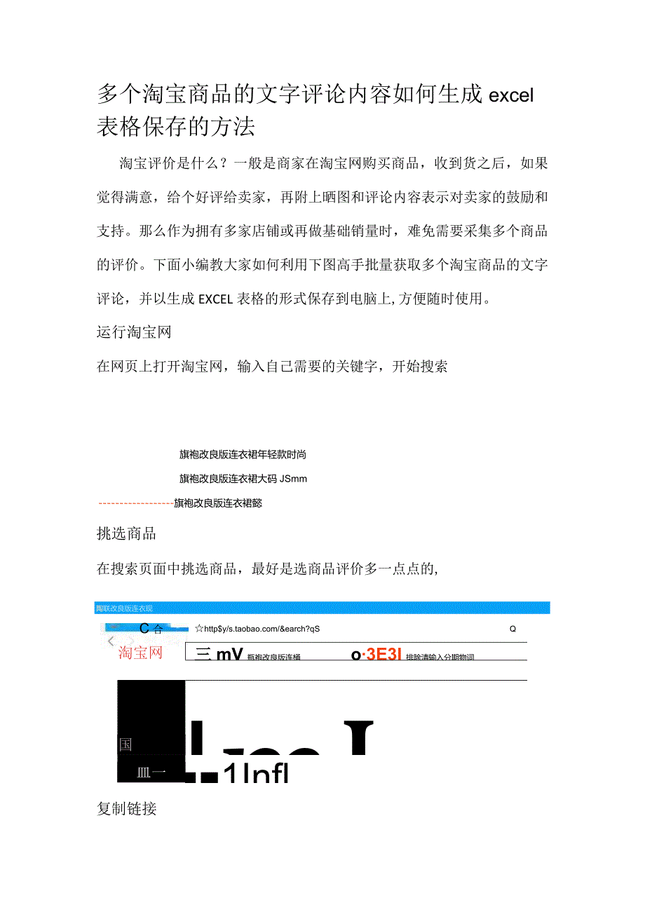 多个淘宝商品的文字评论内容如何生成excel表格保存的方法.docx_第1页