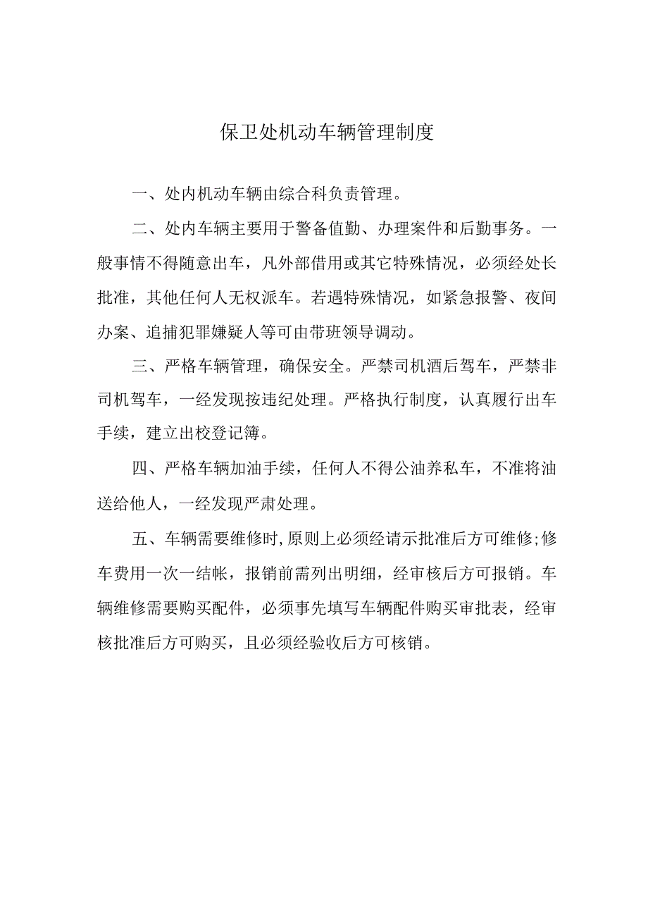 保卫处机动车辆管理制度.docx_第1页