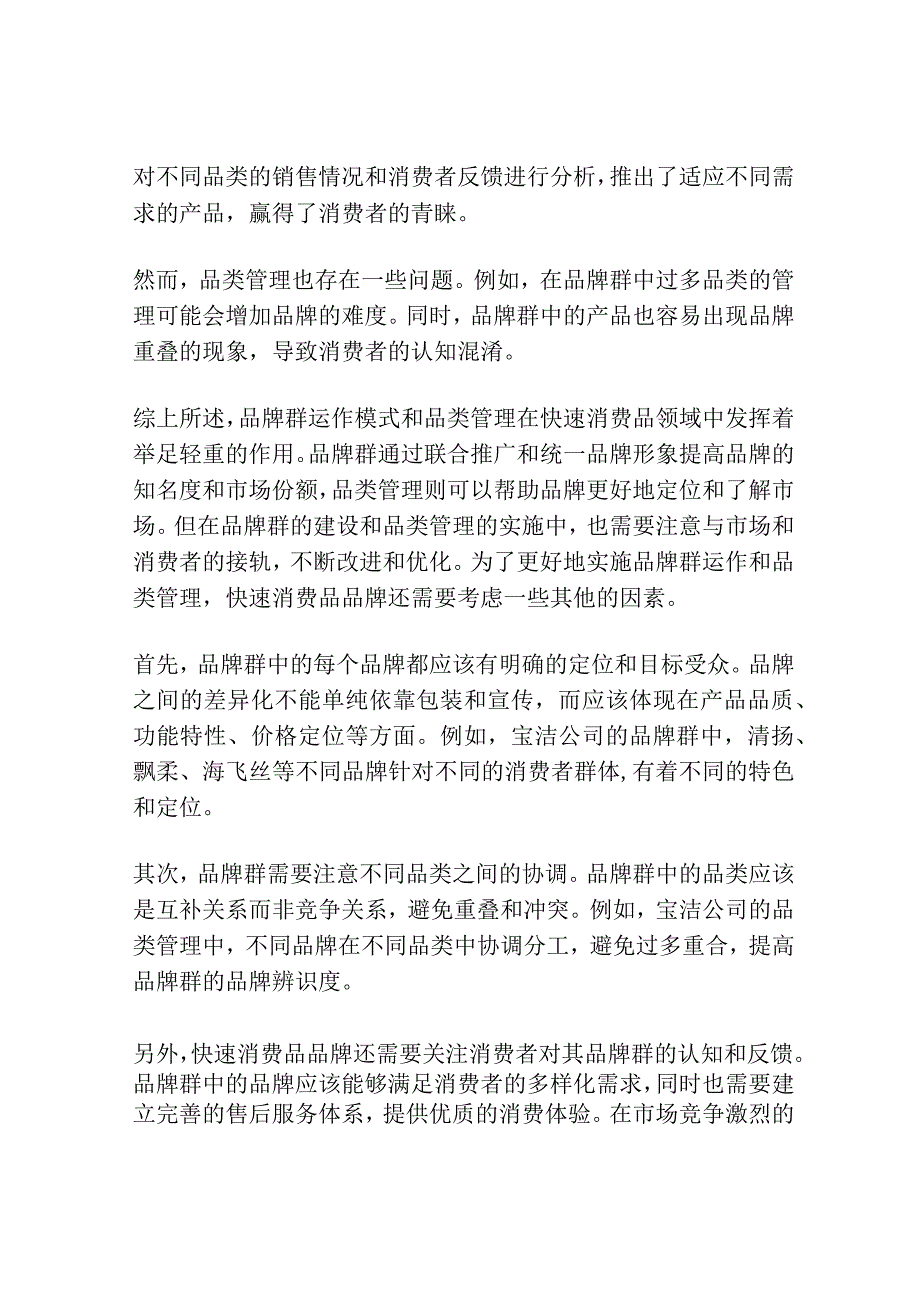 快速消费品品牌群运作与品类管理结合浅析.docx_第2页