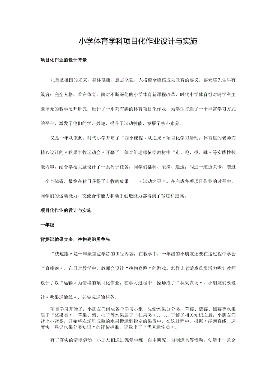 小学体育学科项目化作业设计与实施.docx_第1页