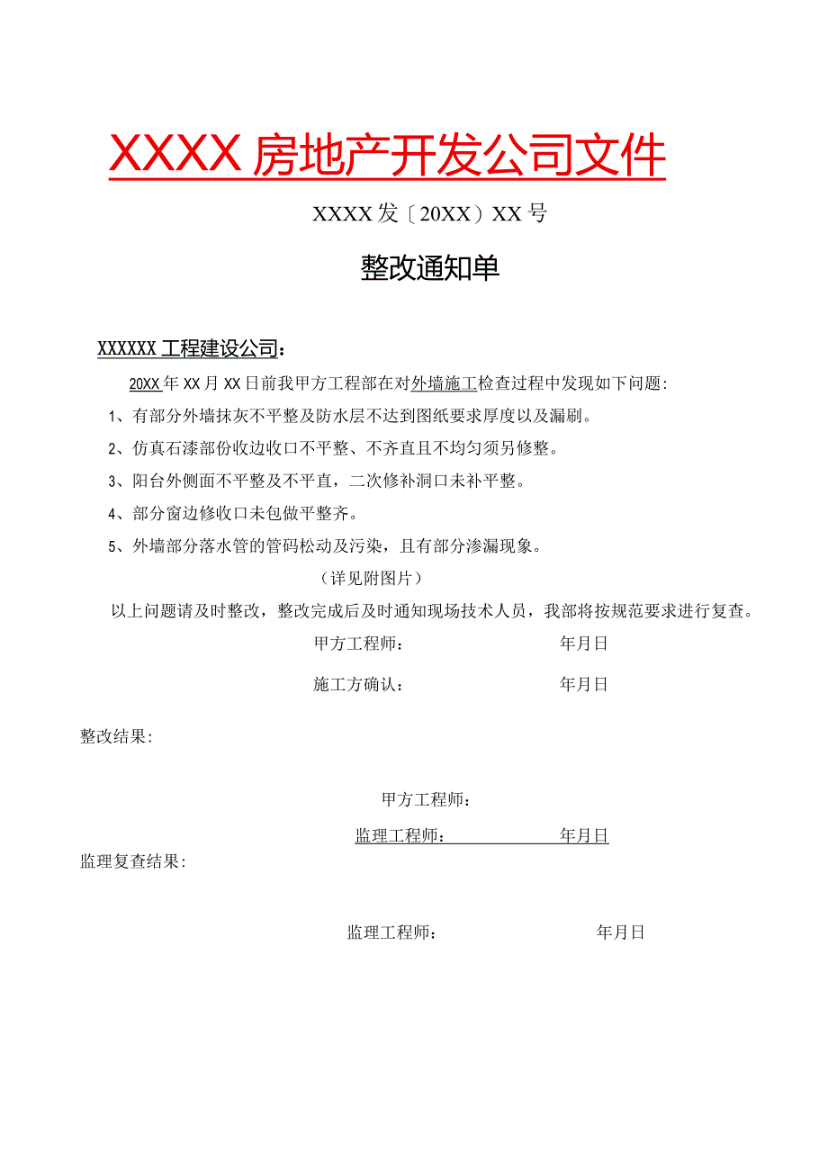 房地产开发公司对总承包方的整改通知单和罚款单.docx_第1页