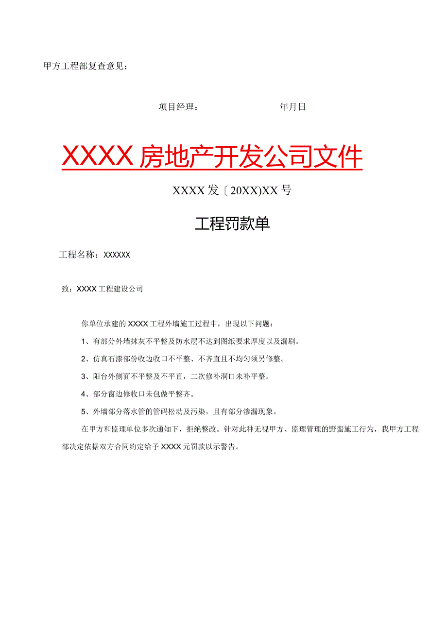 房地产开发公司对总承包方的整改通知单和罚款单.docx_第2页