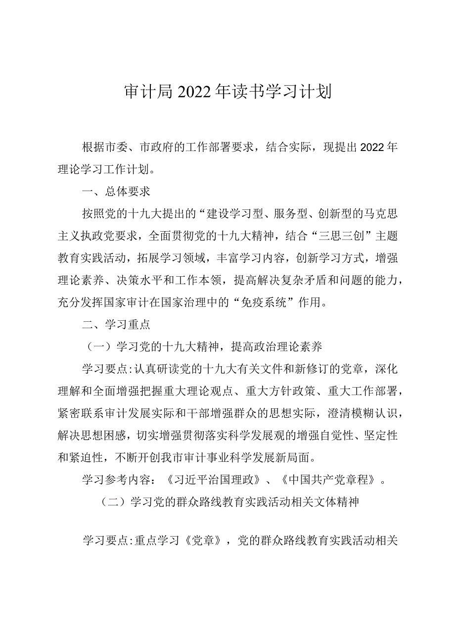 审计局2022年读书学习计划.docx_第1页