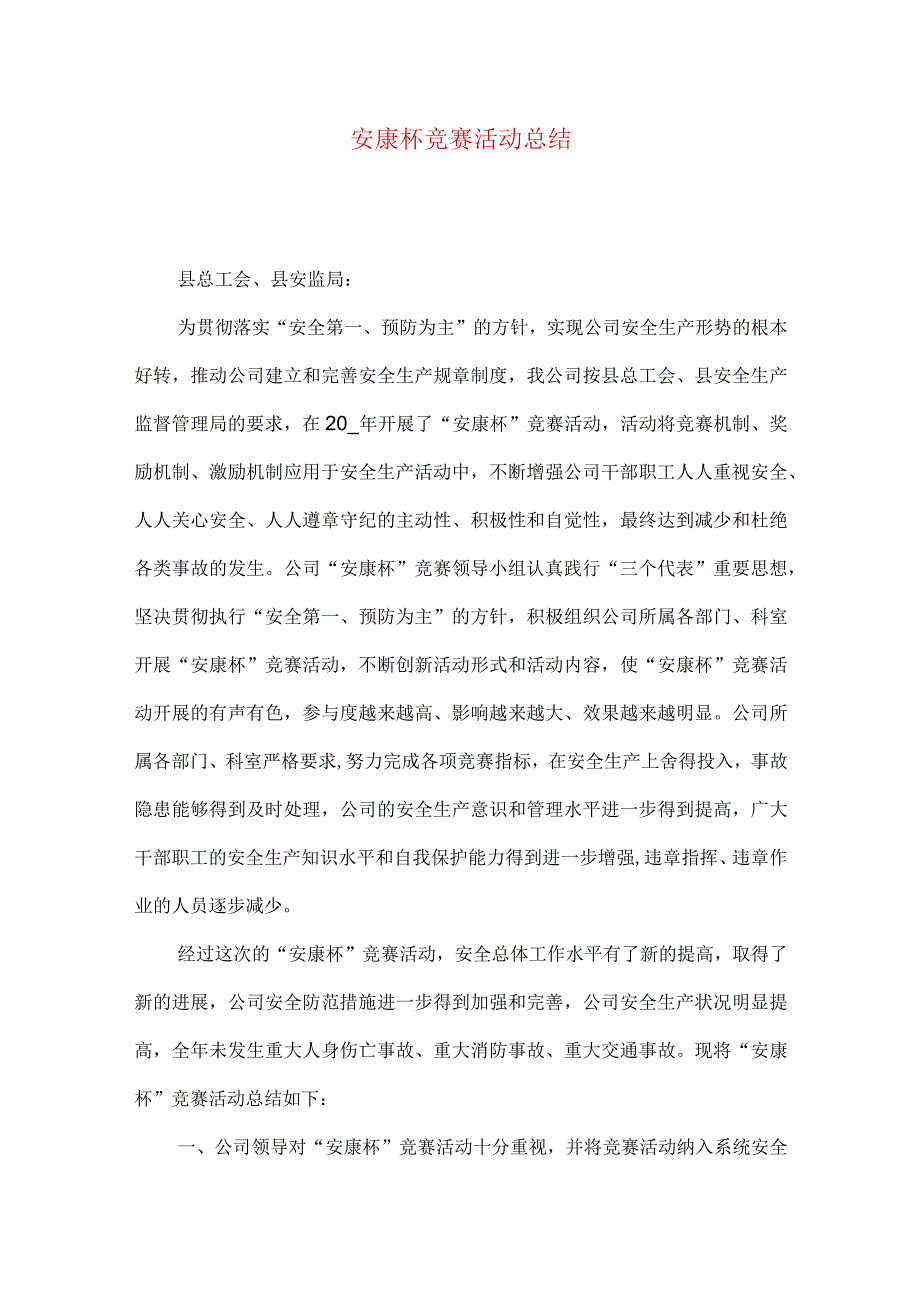 安康杯竞赛活动总结.docx_第1页