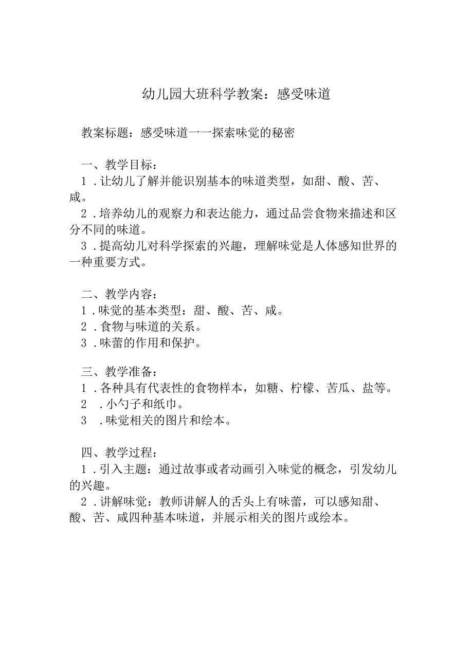 幼儿园大班科学教案：感受味道.docx_第1页