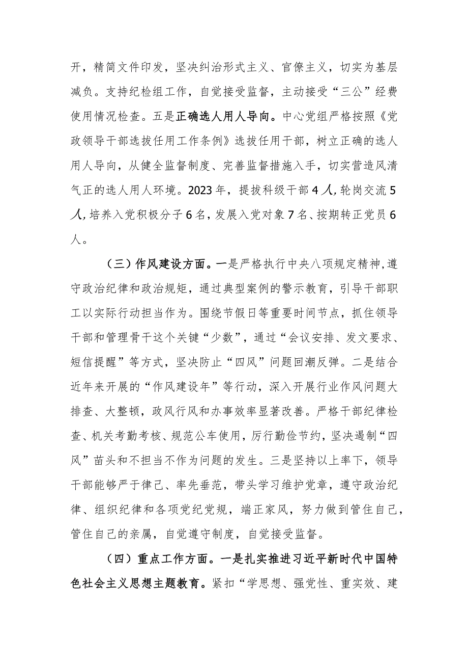 党组领导班子2023年度落实党风廉政建设责任制情况报告.docx_第3页