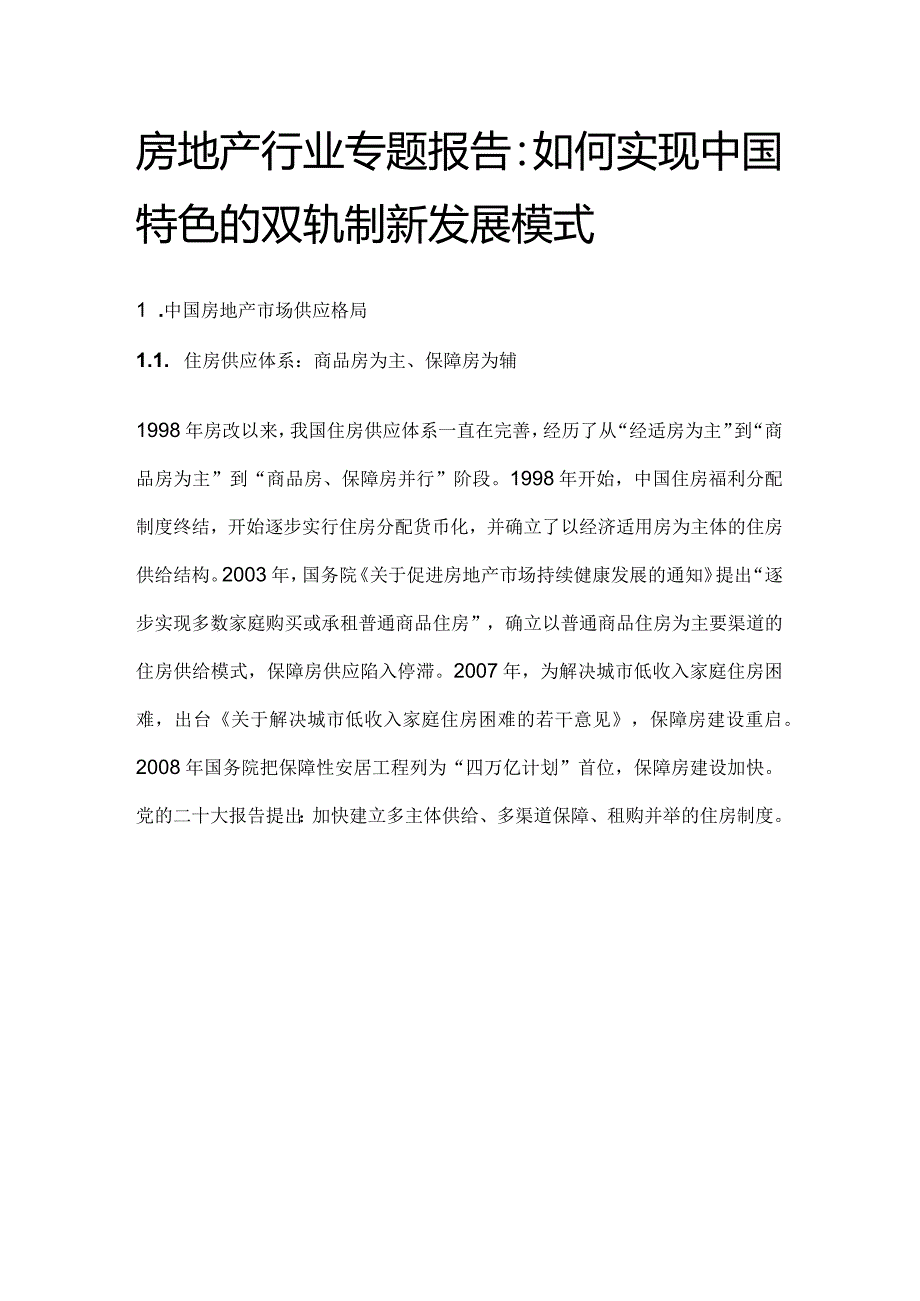 房地产行业专题报告：如何实现中国特色的双轨制新发展模式.docx_第1页