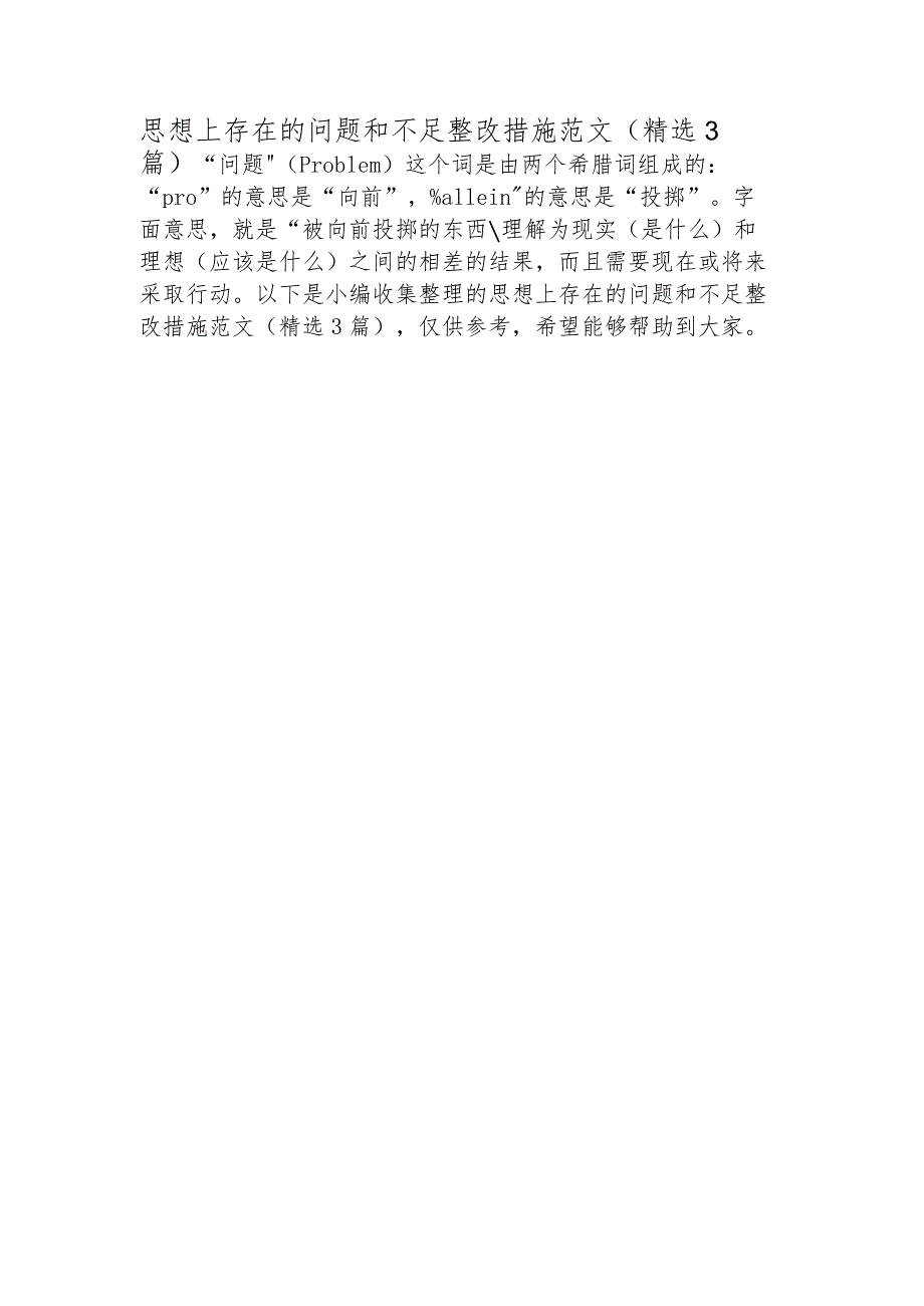 思想上存在的问题和不足整改措施范文(精选3篇).docx_第1页