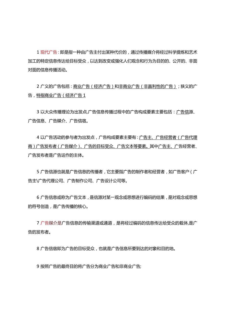 广告学期末复习考试题库.docx_第1页