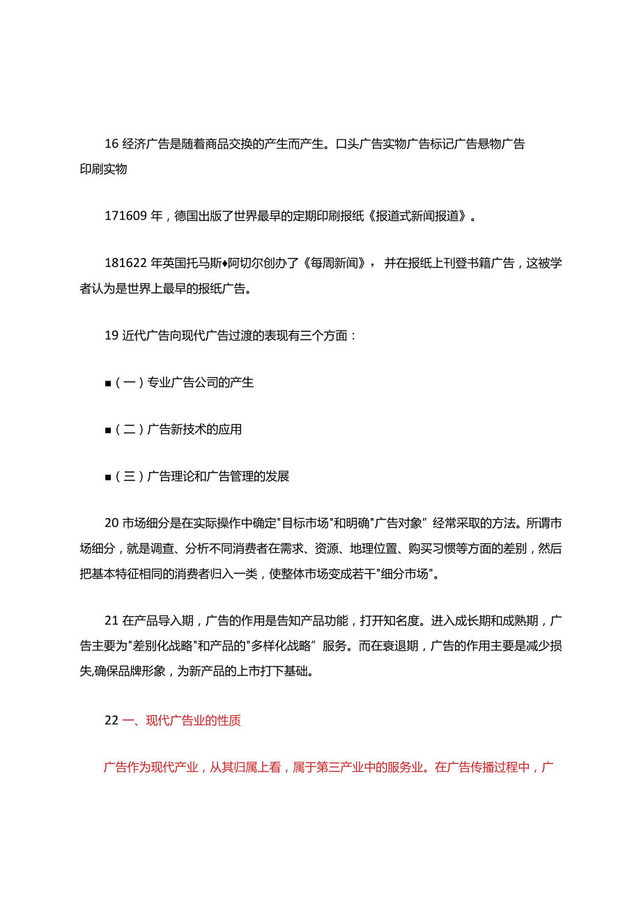 广告学期末复习考试题库.docx_第3页