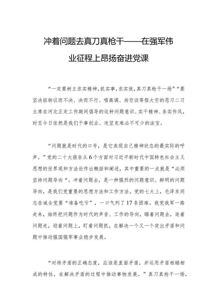 冲着问题去真刀真枪干——在强军伟业征程上昂扬奋进党课.docx_第1页