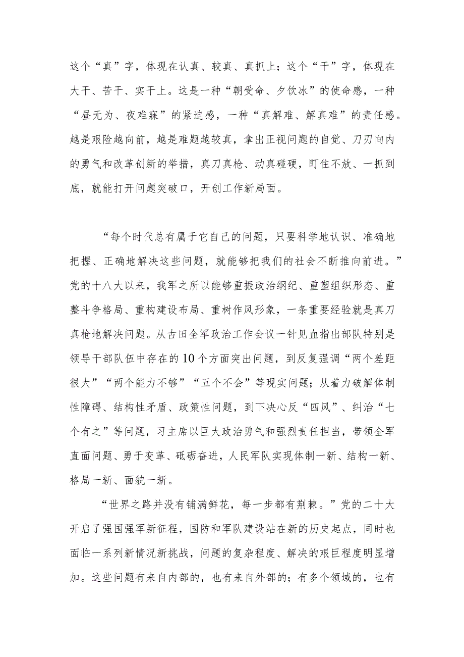 冲着问题去真刀真枪干——在强军伟业征程上昂扬奋进党课.docx_第2页