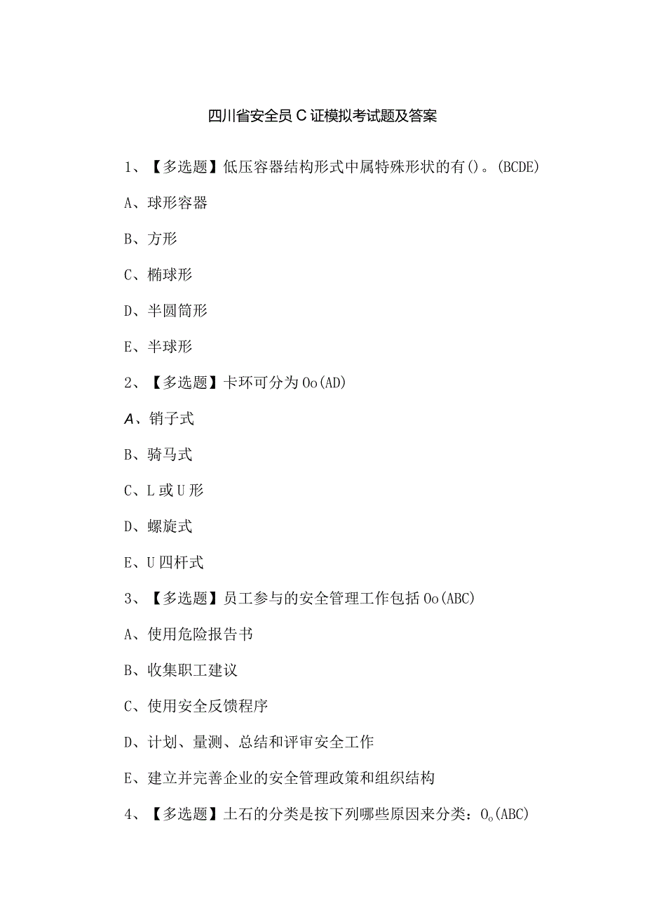 四川省安全员C证模拟考试题及答案.docx_第1页