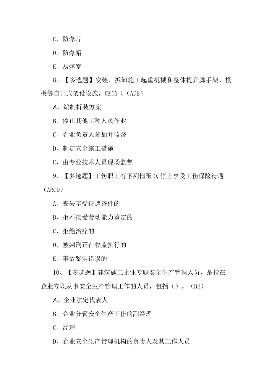 四川省安全员C证模拟考试题及答案.docx_第3页