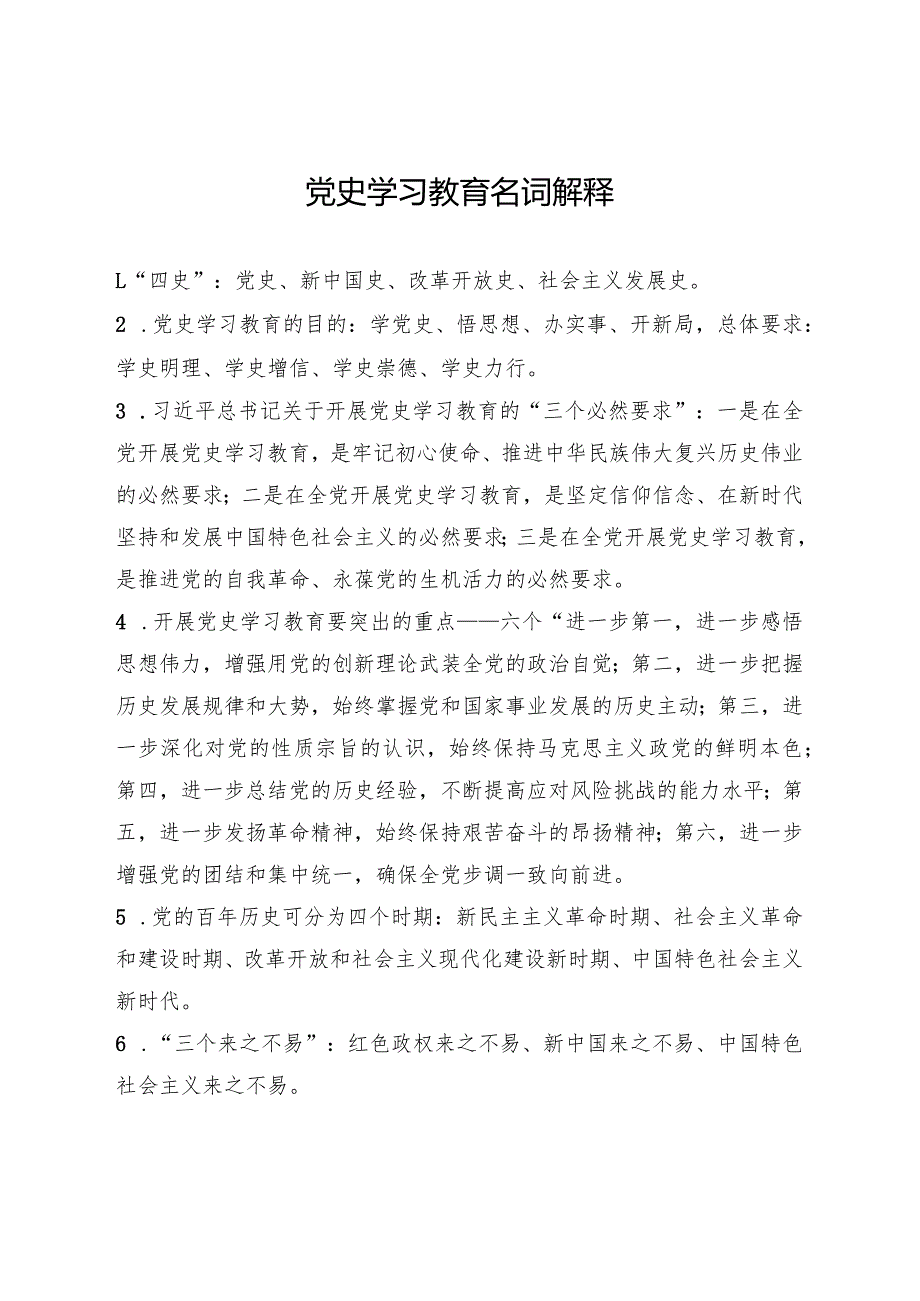 党史学习教育名词解释（精简版）.docx_第1页