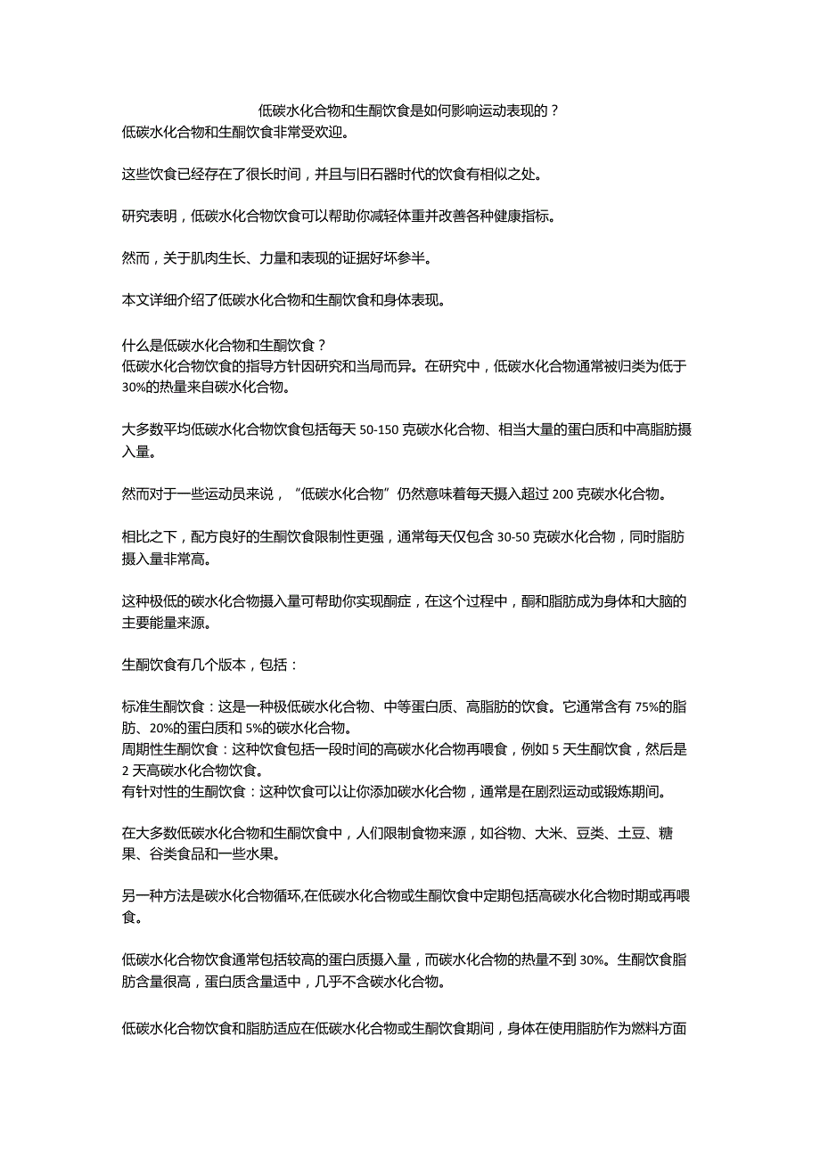 低碳水化合物和生酮饮食是如何影响运动表现的？.docx_第1页