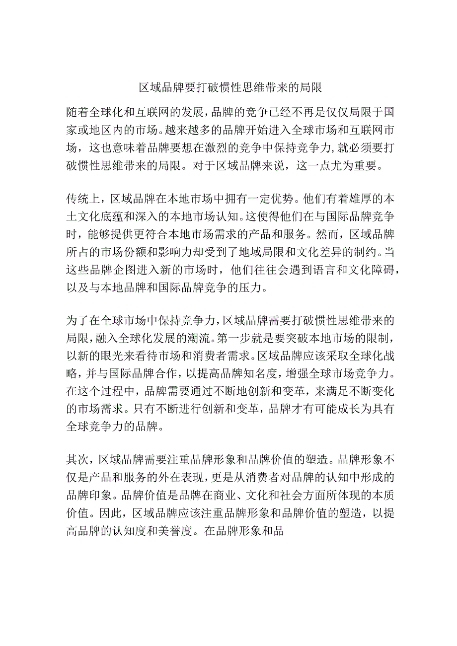 区域品牌要打破惯性思维带来的局限.docx_第1页