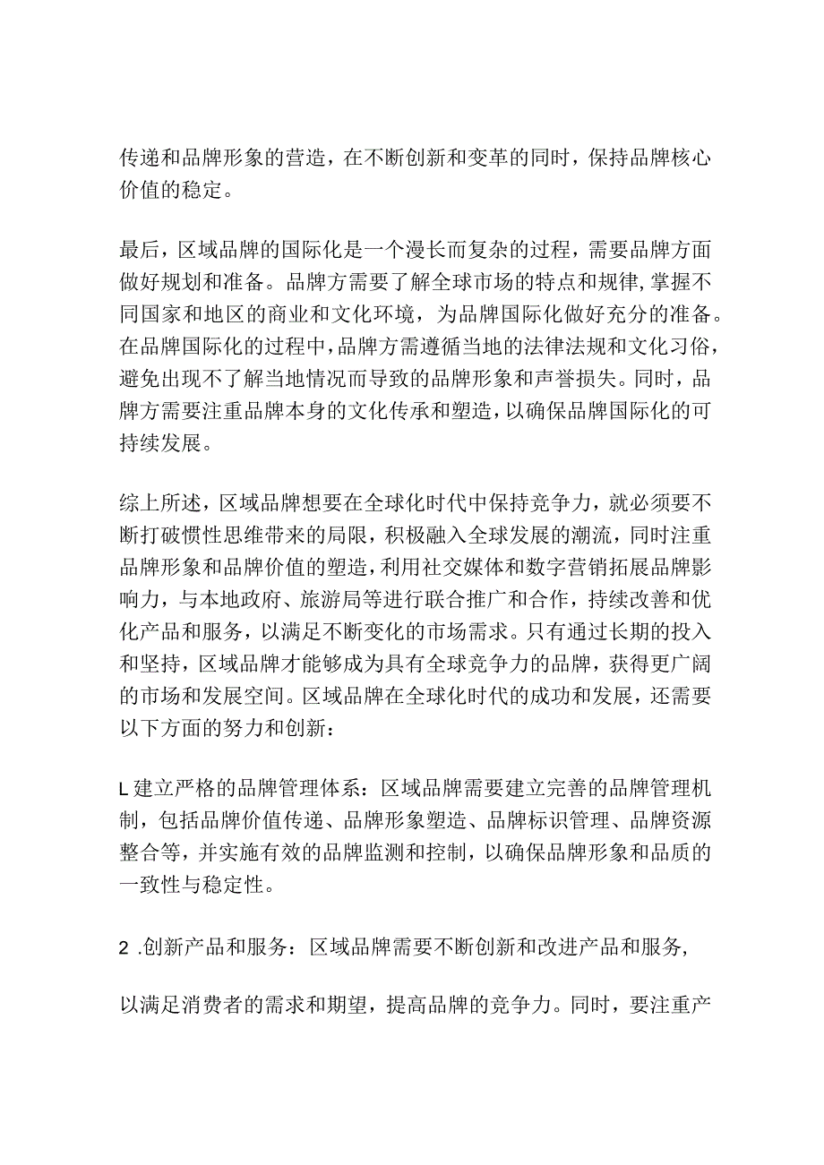 区域品牌要打破惯性思维带来的局限.docx_第3页