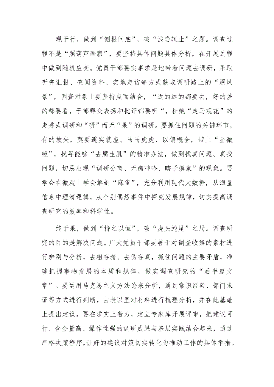 区委领导干部学习《关于在全党大兴调查研究的工作方案》心得体会【共3篇】.docx_第2页