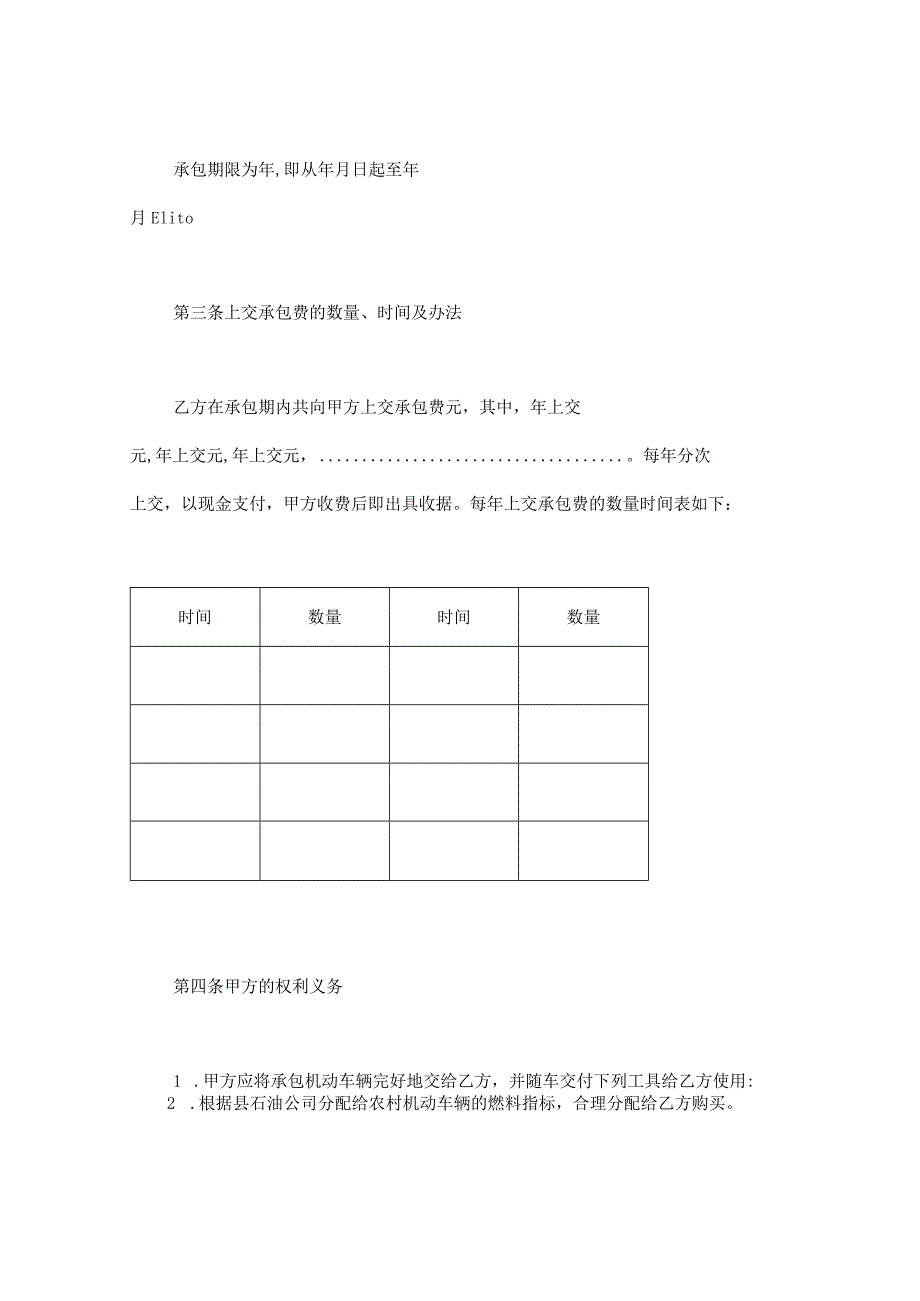 承包合同（车辆、畜牧、林木等）.docx_第2页