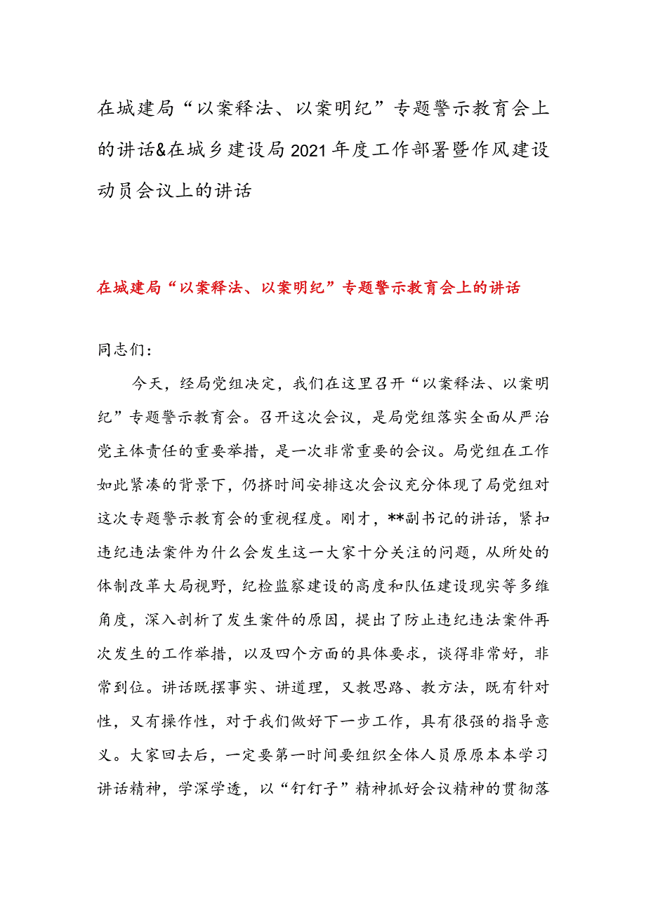 在城建局“以案释法、以案明纪”专题警示教育会上的讲话 & 在城乡建设局2021年度工作部署暨作风建设动员会议上的讲话.docx_第1页