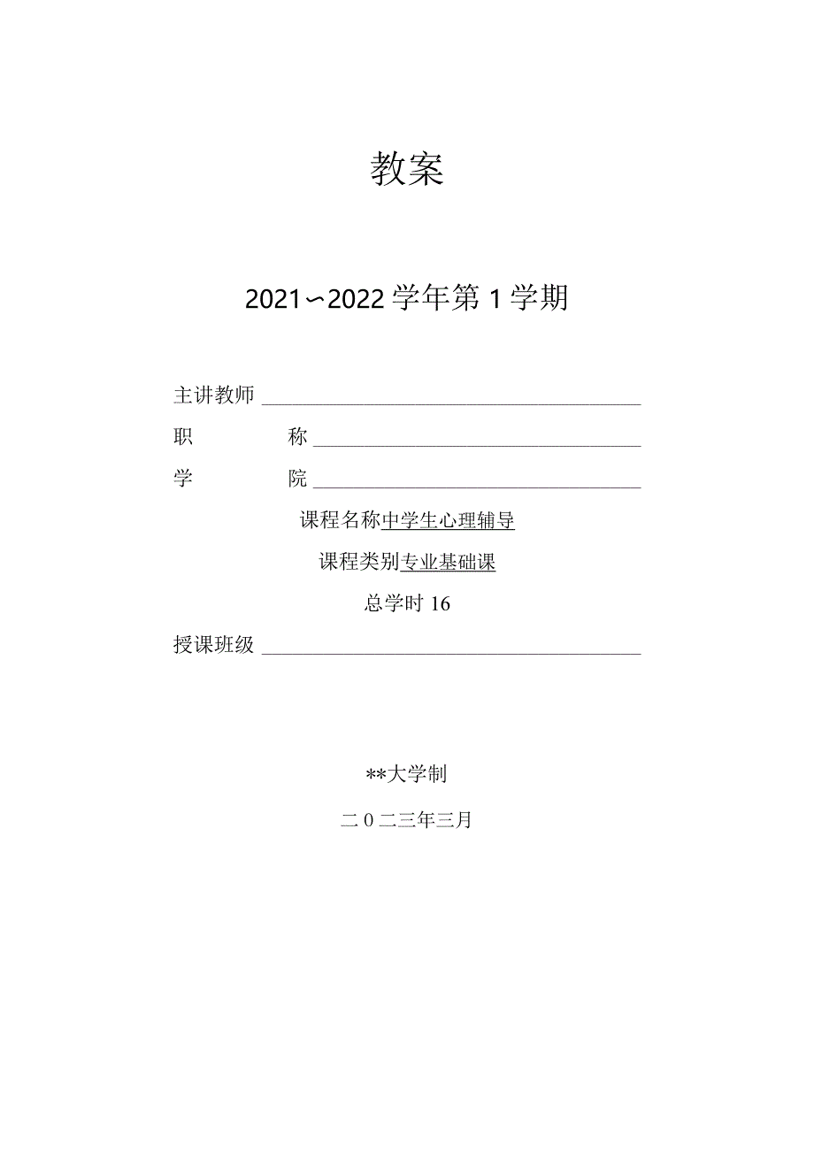 人民大2024陈功香 石建军《中学生心理辅导》教案03第三章 心理辅导的常用技术.docx_第1页