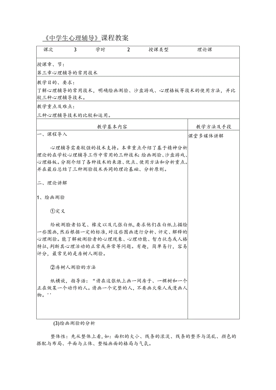 人民大2024陈功香 石建军《中学生心理辅导》教案03第三章 心理辅导的常用技术.docx_第2页