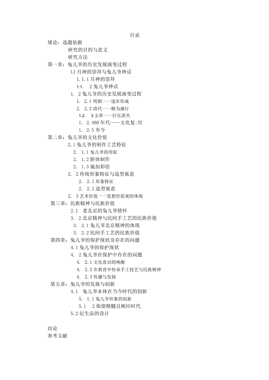 北京非物质文化遗产文化价值及保护现状的研究.docx_第3页